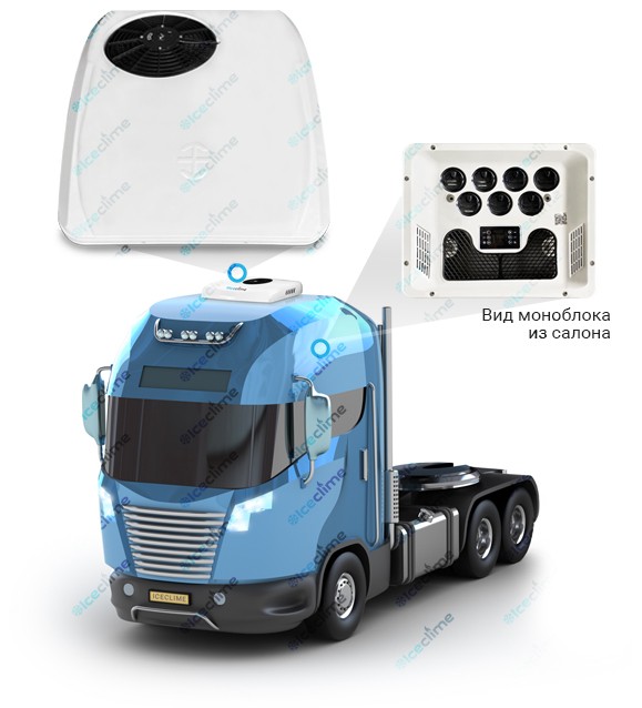 Электрический кондиционер для грузовиков - цена Украина IceClime