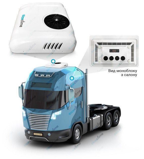 Електричний кондиціонер для вантажівок - ціна Україна IceClime